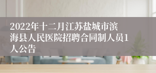 2022年十二月江苏盐城市滨海县人民医院招聘合同制人员1人公告