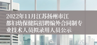 2022年11月江苏扬州市江都妇幼保健院招聘编外合同制专业技术人员拟录用人员公示