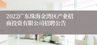 2022广东珠海金湾区产业招商投资有限公司招聘公告