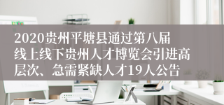 2020贵州平塘县通过第八届线上线下贵州人才博览会引进高层次、急需紧缺人才19人公告