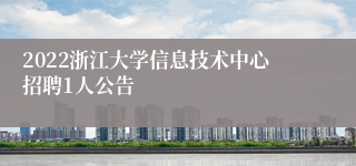 2022浙江大学信息技术中心招聘1人公告