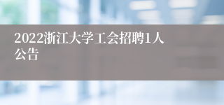 2022浙江大学工会招聘1人公告