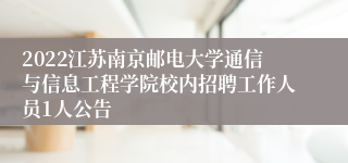 2022江苏南京邮电大学通信与信息工程学院校内招聘工作人员1人公告