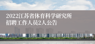 2022江苏省体育科学研究所招聘工作人员2人公告