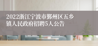 2022浙江宁波市鄞州区五乡镇人民政府招聘5人公告