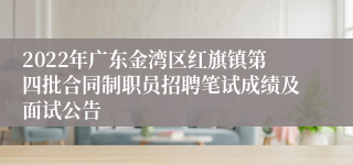 2022年广东金湾区红旗镇第四批合同制职员招聘笔试成绩及面试公告