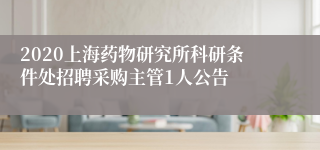 2020上海药物研究所科研条件处招聘采购主管1人公告