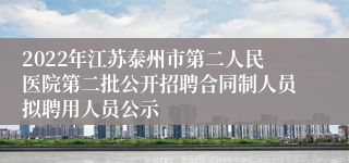 2022年江苏泰州市第二人民医院第二批公开招聘合同制人员拟聘用人员公示