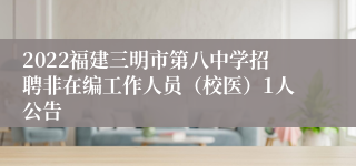 2022福建三明市第八中学招聘非在编工作人员（校医）1人公告