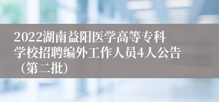 2022湖南益阳医学高等专科学校招聘编外工作人员4人公告（第二批）