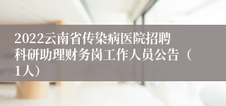 2022云南省传染病医院招聘科研助理财务岗工作人员公告（1人）