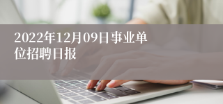 2022年12月09日事业单位招聘日报