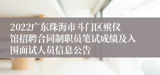 2022广东珠海市斗门区殡仪馆招聘合同制职员笔试成绩及入围面试人员信息公告