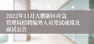 2022年11月大鹏新区应急管理局招聘编外人员笔试成绩及面试公告