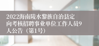 2022海南陵水黎族自治县定向考核招聘事业单位工作人员9人公告（第1号）