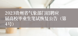 2023贵州省气象部门招聘应届高校毕业生笔试恢复公告（第4号）