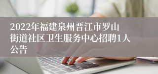 2022年福建泉州晋江市罗山街道社区卫生服务中心招聘1人公告