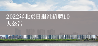 2022年北京日报社招聘10人公告