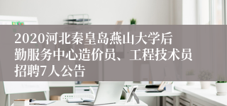 2020河北秦皇岛燕山大学后勤服务中心造价员、工程技术员招聘7人公告