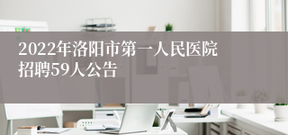 2022年洛阳市第一人民医院招聘59人公告