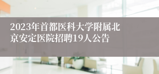 2023年首都医科大学附属北京安定医院招聘19人公告