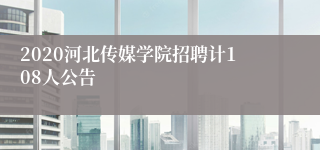 2020河北传媒学院招聘计108人公告