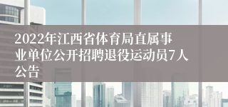 2022年江西省体育局直属事业单位公开招聘退役运动员7人公告