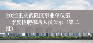 2022重庆武隆区事业单位第三季度招聘拟聘人员公示（第二批）