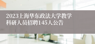 2023上海华东政法大学教学科研人员招聘145人公告