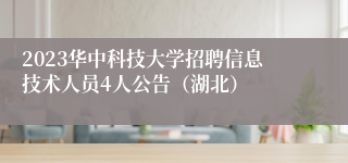 2023华中科技大学招聘信息技术人员4人公告（湖北）