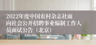 2022年度中国农村杂志社面向社会公开招聘事业编制工作人员面试公告（北京）