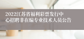 2022江苏省福利彩票发行中心招聘非在编专业技术人员公告