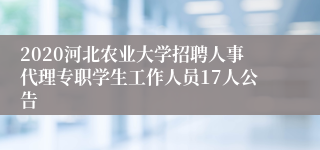 2020河北农业大学招聘人事代理专职学生工作人员17人公告