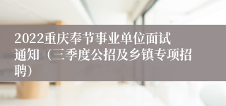 2022重庆奉节事业单位面试通知（三季度公招及乡镇专项招聘）