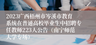 2023广西梧州市岑溪市教育系统在普通高校毕业生中招聘专任教师223人公告（南宁师范大学专场）