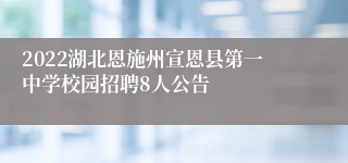 2022湖北恩施州宣恩县第一中学校园招聘8人公告