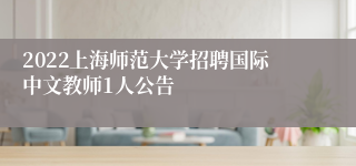 2022上海师范大学招聘国际中文教师1人公告