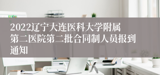 2022辽宁大连医科大学附属第二医院第二批合同制人员报到通知