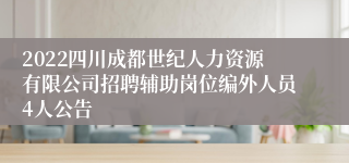 2022四川成都世纪人力资源有限公司招聘辅助岗位编外人员4人公告