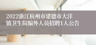 2022浙江杭州市建德市大洋镇卫生院编外人员招聘1人公告