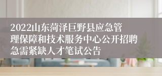 2022山东菏泽巨野县应急管理保障和技术服务中心公开招聘急需紧缺人才笔试公告