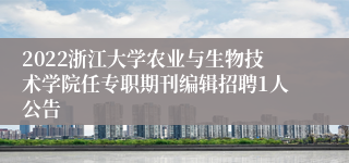 2022浙江大学农业与生物技术学院任专职期刊编辑招聘1人公告