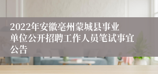 2022年安徽亳州蒙城县事业单位公开招聘工作人员笔试事宜公告