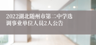 2022湖北随州市第二中学选调事业单位人员2人公告