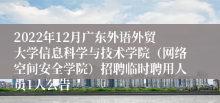 2022年12月广东外语外贸大学信息科学与技术学院（网络空间安全学院）招聘临时聘用人员1人公告