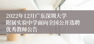 2022年12月广东深圳大学附属实验中学面向全国公开选聘优秀教师公告