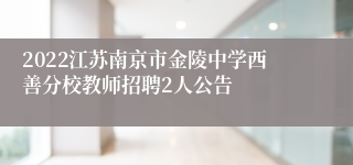 2022江苏南京市金陵中学西善分校教师招聘2人公告