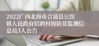 2022广西北海市合浦县公馆镇人民政府招聘村级防贫监测信息员3人公告