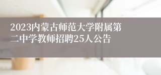 2023内蒙古师范大学附属第二中学教师招聘25人公告