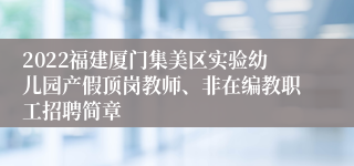 2022福建厦门集美区实验幼儿园产假顶岗教师、非在编教职工招聘简章